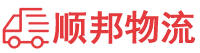 大连物流专线,大连物流公司
